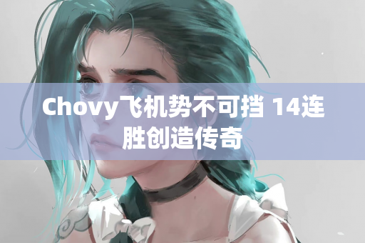 Chovy飞机势不可挡 14连胜创造传奇