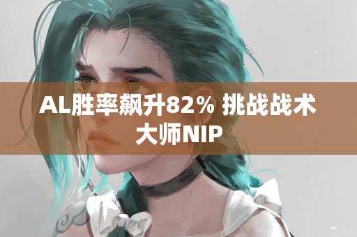 AL胜率飙升82% 挑战战术大师NIP