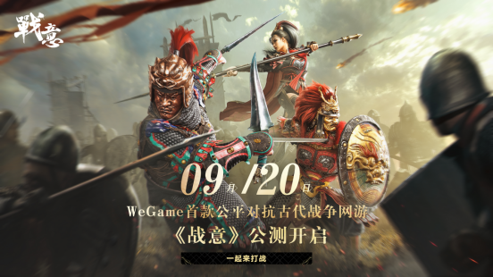 WeGame古公平多人竞技网游《战意》将于8月27日开放预订 9月20日正式测试